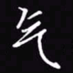 吴玉生气书法图片