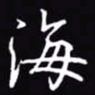 吴玉生海书法图片