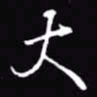 吴玉生大书法图片