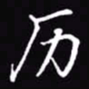 吴玉生历书法图片