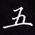 吴玉生五书法图片