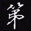吴玉生第书法图片