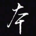 吴玉生本书法图片