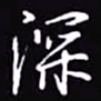 吴玉生深书法图片