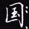 吴玉生国书法图片