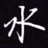 吴玉生水书法图片