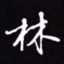 吴玉生林书法图片