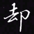 吴玉生却书法图片