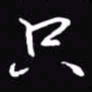 吴玉生只书法图片