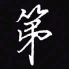 吴玉生第书法图片