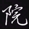 吴玉生院书法图片