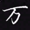 吴玉生万书法图片