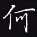 吴玉生何书法图片