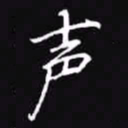 吴玉生声书法图片