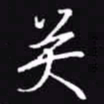 吴玉生关书法图片