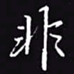 吴玉生非书法图片