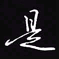 吴玉生是书法图片