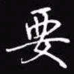 吴玉生要书法图片