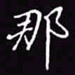 吴玉生那书法图片