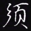 吴玉生须书法图片