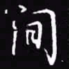 吴玉生间书法图片