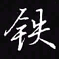 吴玉生铁书法图片
