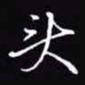 吴玉生头书法图片