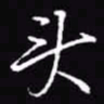 吴玉生头书法图片