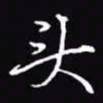 吴玉生头书法图片