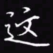 吴玉生这书法图片