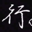 吴玉生行书法图片