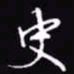 吴玉生史书法图片
