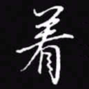 吴玉生着书法图片