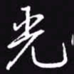 吴玉生光书法图片
