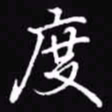吴玉生度书法图片