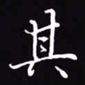 吴玉生其书法图片