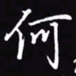 吴玉生何书法图片