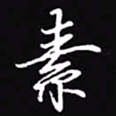 吴玉生素书法图片