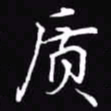 吴玉生质书法图片