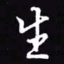 吴玉生生书法图片