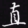吴玉生直书法图片