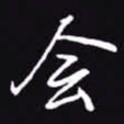 吴玉生会书法图片