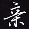 吴玉生亲书法图片