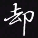 吴玉生却书法图片