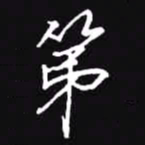 吴玉生第书法图片