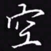 吴玉生空书法图片