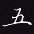 吴玉生五书法图片