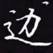 吴玉生边书法图片