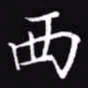 吴玉生西书法图片