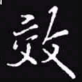 吴玉生效书法图片